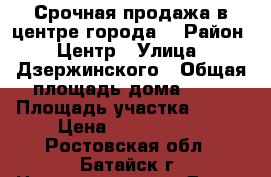 Срочная продажа в центре города! › Район ­ Центр › Улица ­ Дзержинского › Общая площадь дома ­ 80 › Площадь участка ­ 880 › Цена ­ 3 450 000 - Ростовская обл., Батайск г. Недвижимость » Дома, коттеджи, дачи продажа   